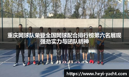 重庆网球队荣登全国网球配合排行榜第六名展现强劲实力与团队精神
