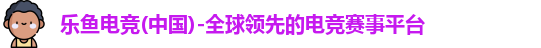 乐鱼电竞